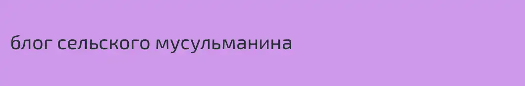 блог сельского мусульманина